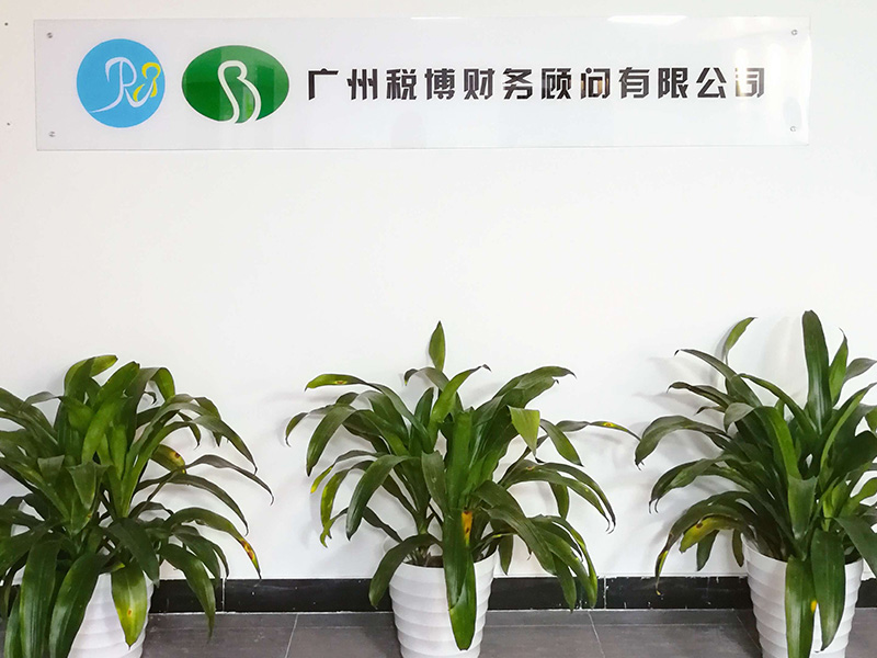 廣州市工商注冊(cè)代理找稅博財(cái)務(wù)