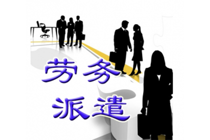 廣州注冊勞務派遣公司