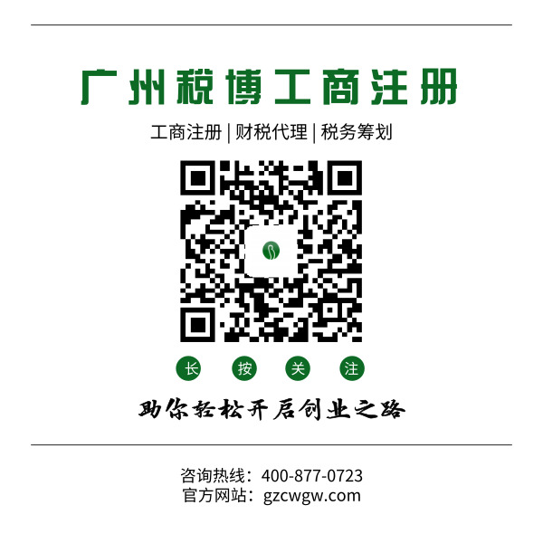 廣州市工商注冊代理_稅博財務(wù)